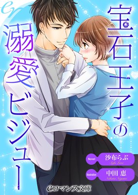 er−宝石王子の溺愛ビジュー