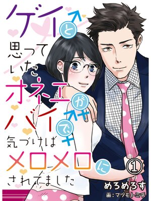 【絵ノベル】ゲイと思っていたオネエがバイで、気づけばメロメロにされてました