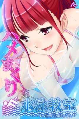 ハメまくり水泳教室 〜ハーレム指導で溺れそうっ!〜