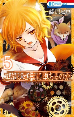 ユキは地獄に堕ちるのか 5 藤原ヒロ 過去のお話 そして封印解除 あらすじ ネタバレ注意 白泉社のマンガで おすすめ漫画を紹介するブログ ２