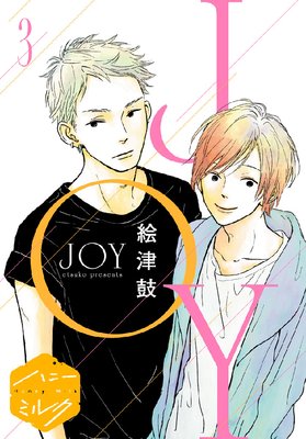 JOY 分冊版　3巻