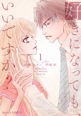 好きになっても、いいですか?