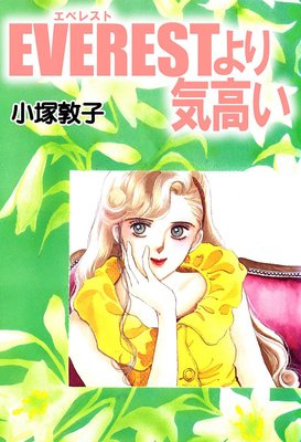 EVERESTより気高い