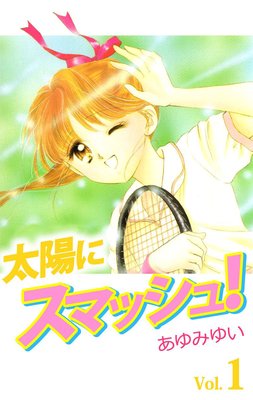 太陽にスマッシュ!