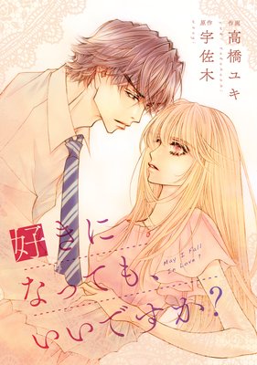【バラ売り】comic Berry’s 好きになっても、いいですか?