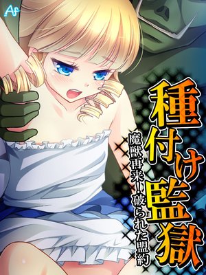 種付け監獄 〜魔獣再来!破られた盟約〜