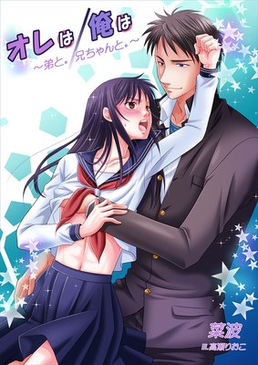 オレは/俺は 〜弟と。/兄ちゃんと。〜
