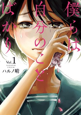 僕らは自分のことばかり 1巻