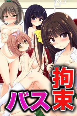 拘束バス(フルカラーコミック)