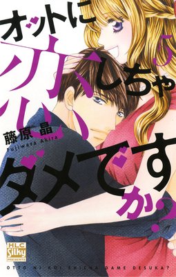 オットに恋しちゃダメですか 第5巻 第17話 ネタバレ 感想 ゆなきゅの漫画評 ネタバレあらすじ感想f 3 スマフォ版