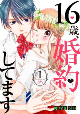 16歳 婚約してます 1話 ネタバレ 感想 時名きうい ゆなきゅの漫画評 ネタバレあらすじ感想f 3 スマフォ版