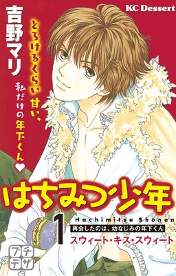 はちみつ少年 プチデザ