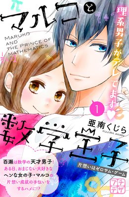 マルコと数学王子 プチデザ　1巻 片想いはゼロサム・ゲーム