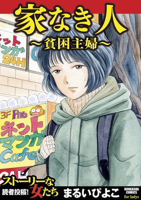 家なき人〜貧困主婦〜