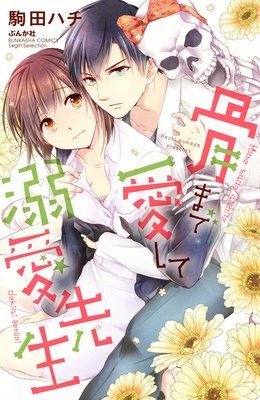 骨まで愛して溺愛先生【電子限定かきおろし漫画付】