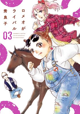 ロメオがライバル 3