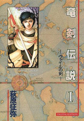 竜剣伝説 tales of the Dragon Sword