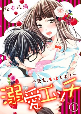 溺愛エッチ〜先生、もっとしよ?〜