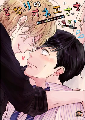 となりのオネエさま【電子限定かきおろし漫画付】