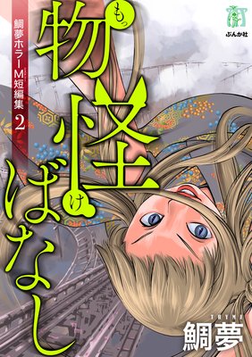 鯛夢ホラーM短編集 2 物怪ばなし