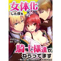 女体化した僕を騎士様達がねらってます ―男に戻る為には抱かれるしかありません!―【コミック版】