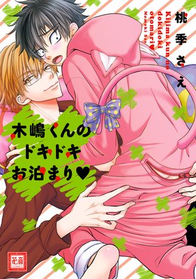 木嶋くんのドキドキお泊まり