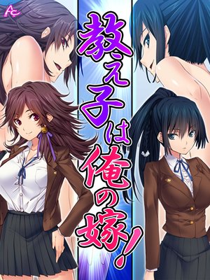 教え子は俺の嫁! 〜その気になるまでヤリまくり〜
