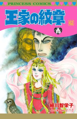 少女漫画 女性向けマンガ感想 あらすじ 細川 智栄子 王家の紋章 感想 あらすじ 雑誌連載分追加