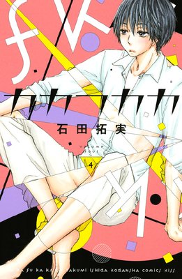 カカフカカ 第4巻 第17話 ネタバレ 感想 ゆなきゅの漫画評 ネタバレあらすじ感想f 3 スマフォ版