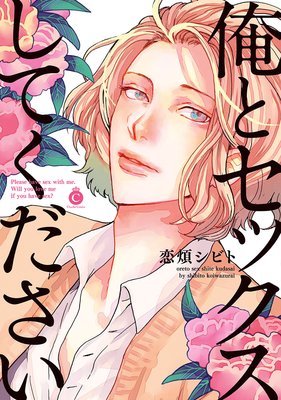 俺とセックスしてください【特典付き】