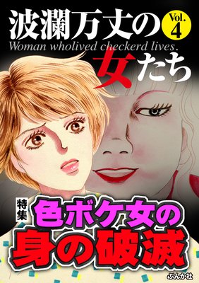 波瀾万丈の女たち Vol.4 色ボケ女の身の破滅
