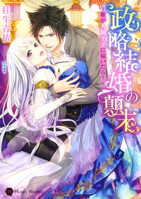 政略結婚の顛末〜姫が人狼王子に嫁いだら?〜