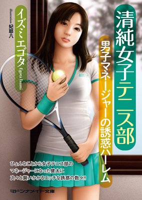 清純女子テニス部 男子マネージャーの誘惑ハーレム