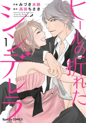 ヒールの折れたシンデレラ
