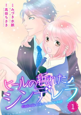 【バラ売り】comic Berry’s ヒールの折れたシンデレラ