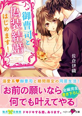 御曹司と偽装結婚はじめます!