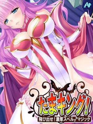 たまキング! 〜飛び出せ!濃厚スペル♂マジック〜