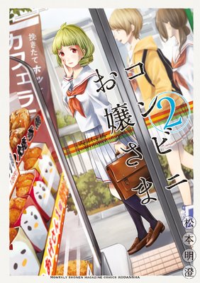 コンビニお嬢さま　2巻