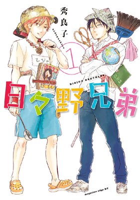 日々野兄弟 1