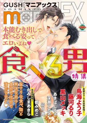 GUSHmaniaEX 食べる男