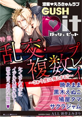 GUSHpit 乱交・複数プレイ〜さぁ今度は俺とする?〜