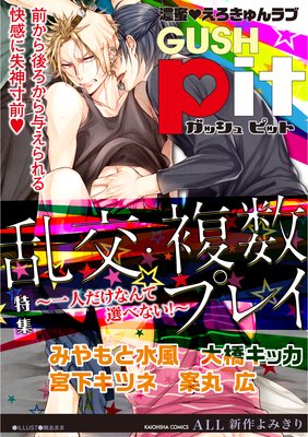 GUSHpit 乱交・複数プレイ〜一人だけなんて選べない!〜