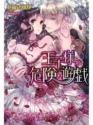 【絵ノベル】王子様との危険な遊戯