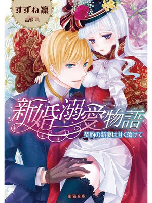 【絵ノベル】新婚溺愛物語 契約の新妻は甘く蕩けて