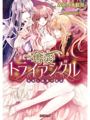【絵ノベル】奪愛トライアングル 悦楽と執着の蜜夜