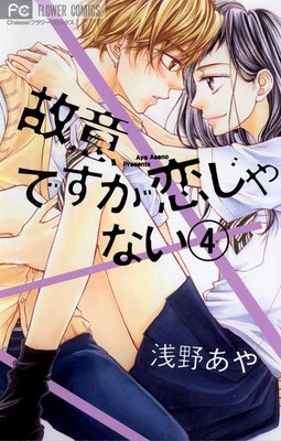 故意ですが恋じゃない 最終回 第4巻 第12話 ネタバレ 感想 ゆなきゅの漫画評 ネタバレあらすじ感想f 3 スマフォ版