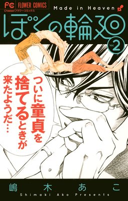 ゆなきゅの漫画評 ネタバレあらすじ感想f 3 ぼくの輪廻 第2巻 第9話 ネタバレ 感想