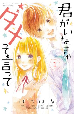 君がいなきゃダメって言って 分冊版