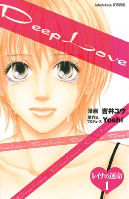 Deep Love レイナの運命 分冊版