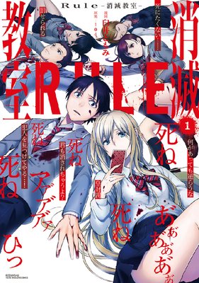 Rule ‐消滅教室‐
